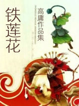 铁莲花